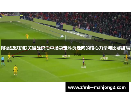佩德里欧协联关键战统治中场决定胜负走向的核心力量与比赛结局 佩德里欧协联关键战统治中场决定胜负走向的核心力量与比赛结局
