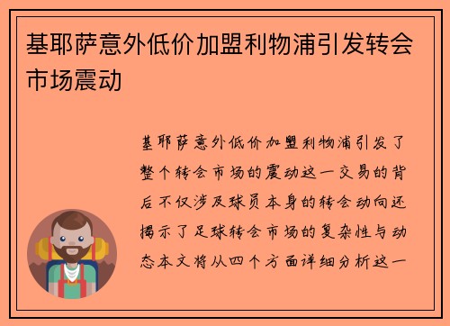 基耶萨意外低价加盟利物浦引发转会市场震动 基耶萨意外低价加盟利物浦引发转会市场震动