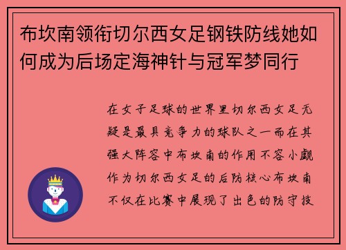 布坎南领衔切尔西女足钢铁防线她如何成为后场定海神针与冠军梦同行 布坎南领衔切尔西女足钢铁防线她如何成为后场定海神针与冠军梦同行