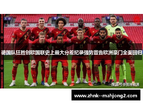 德国队狂胜创欧国联史上最大分差纪录强势宣告欧洲豪门全面回归 德国队狂胜创欧国联史上最大分差纪录强势宣告欧洲豪门全面回归