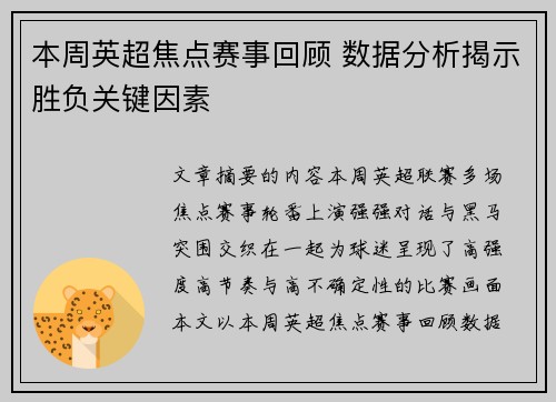 本周英超焦点赛事回顾 数据分析揭示胜负关键因素 本周英超焦点赛事回顾 数据分析揭示胜负关键因素