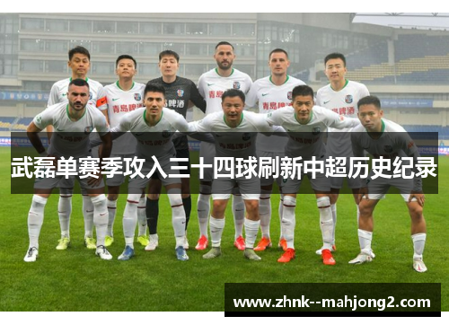 武磊单赛季攻入三十四球刷新中超历史纪录