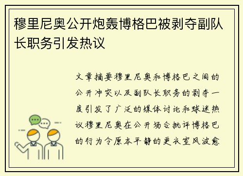 穆里尼奥公开炮轰博格巴被剥夺副队长职务引发热议 穆里尼奥公开炮轰博格巴被剥夺副队长职务引发热议