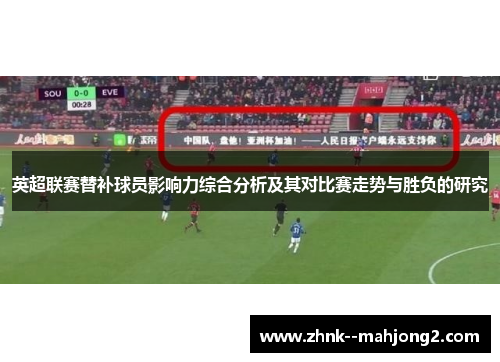 英超联赛替补球员影响力综合分析及其对比赛走势与胜负的研究