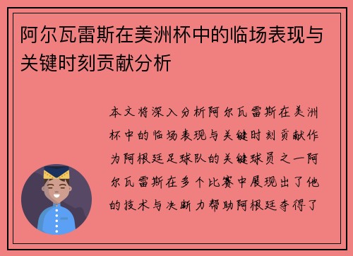 阿尔瓦雷斯在美洲杯中的临场表现与关键时刻贡献分析 阿尔瓦雷斯在美洲杯中的临场表现与关键时刻贡献分析