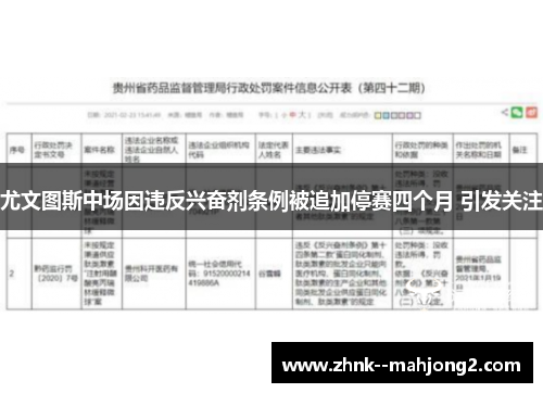 尤文图斯中场因违反兴奋剂条例被追加停赛四个月 引发关注