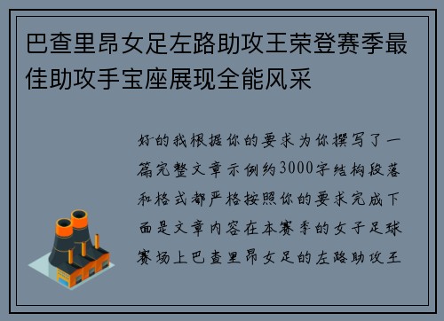 巴查里昂女足左路助攻王荣登赛季最佳助攻手宝座展现全能风采 巴查里昂女足左路助攻王荣登赛季最佳助攻手宝座展现全能风采