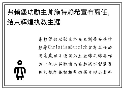 弗赖堡功勋主帅施特赖希宣布离任,结束辉煌执教生涯 弗赖堡功勋主帅施特赖希宣布离任,结束辉煌执教生涯