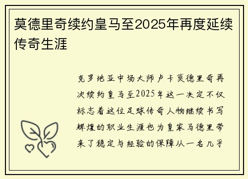 莫德里奇续约皇马至2025年再度延续传奇生涯