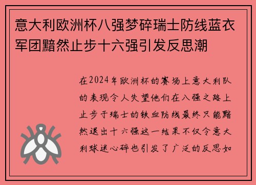 意大利欧洲杯八强梦碎瑞士防线蓝衣军团黯然止步十六强引发反思潮 意大利欧洲杯八强梦碎瑞士防线蓝衣军团黯然止步十六强引发反思潮