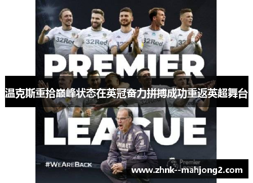 温克斯重拾巅峰状态在英冠奋力拼搏成功重返英超舞台 温克斯重拾巅峰状态在英冠奋力拼搏成功重返英超舞台