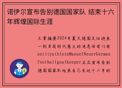 诺伊尔宣布告别德国国家队 结束十六年辉煌国际生涯