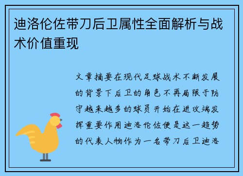 迪洛伦佐带刀后卫属性全面解析与战术价值重现