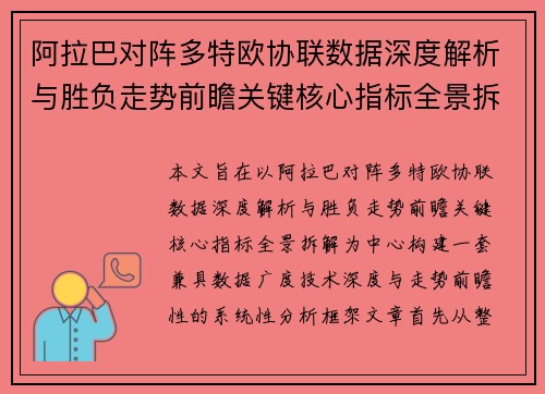 阿拉巴对阵多特欧协联数据深度解析与胜负走势前瞻关键核心指标全景拆解 阿拉巴对阵多特欧协联数据深度解析与胜负走势前瞻关键核心指标全景拆解