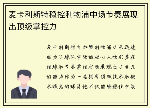 麦卡利斯特稳控利物浦中场节奏展现出顶级掌控力 麦卡利斯特稳控利物浦中场节奏展现出顶级掌控力