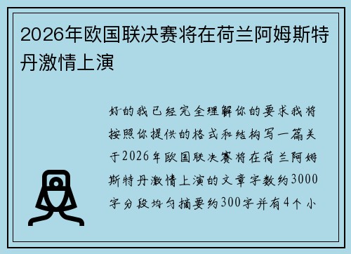 2026年欧国联决赛将在荷兰阿姆斯特丹激情上演