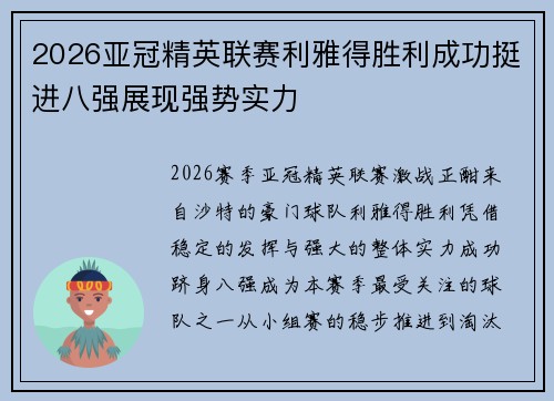 2026亚冠精英联赛利雅得胜利成功挺进八强展现强势实力