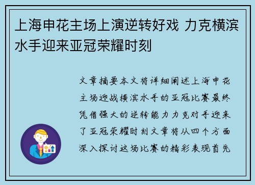 上海申花主场上演逆转好戏 力克横滨水手迎来亚冠荣耀时刻 上海申花主场上演逆转好戏 力克横滨水手迎来亚冠荣耀时刻