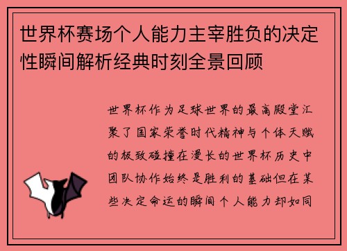 世界杯赛场个人能力主宰胜负的决定性瞬间解析经典时刻全景回顾