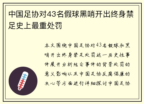 中国足协对43名假球黑哨开出终身禁足史上最重处罚 中国足协对43名假球黑哨开出终身禁足史上最重处罚