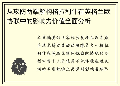 从攻防两端解构格拉利什在英格兰欧协联中的影响力价值全面分析 从攻防两端解构格拉利什在英格兰欧协联中的影响力价值全面分析