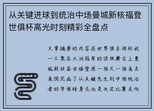 从关键进球到统治中场曼城新核福登世俱杯高光时刻精彩全盘点 从关键进球到统治中场曼城新核福登世俱杯高光时刻精彩全盘点