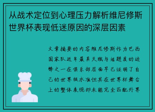 从战术定位到心理压力解析维尼修斯世界杯表现低迷原因的深层因素 从战术定位到心理压力解析维尼修斯世界杯表现低迷原因的深层因素