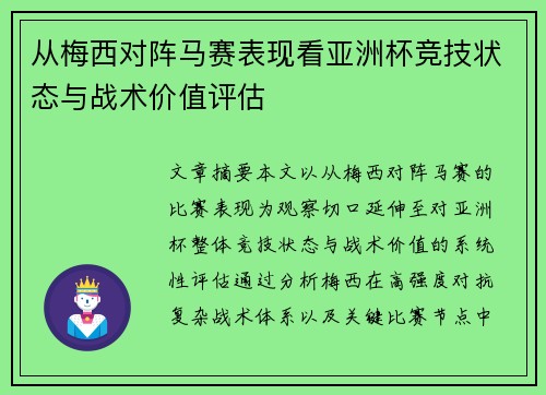 从梅西对阵马赛表现看亚洲杯竞技状态与战术价值评估 从梅西对阵马赛表现看亚洲杯竞技状态与战术价值评估