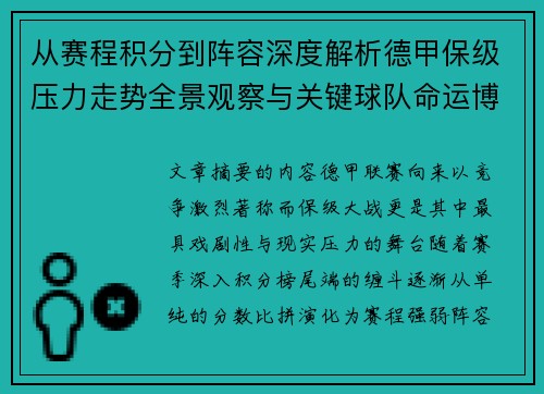 从赛程积分到阵容深度解析德甲保级压力走势全景观察与关键球队命运博弈 从赛程积分到阵容深度解析德甲保级压力走势全景观察与关键球队命运博弈