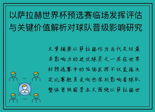 以萨拉赫世界杯预选赛临场发挥评估与关键价值解析对球队晋级影响研究 以萨拉赫世界杯预选赛临场发挥评估与关键价值解析对球队晋级影响研究