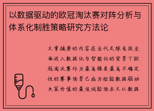 以数据驱动的欧冠淘汰赛对阵分析与体系化制胜策略研究方法论 以数据驱动的欧冠淘汰赛对阵分析与体系化制胜策略研究方法论