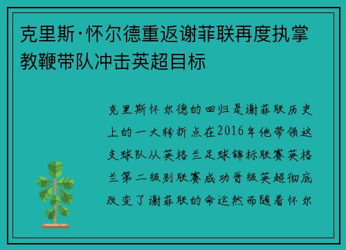 克里斯·怀尔德重返谢菲联再度执掌教鞭带队冲击英超目标 克里斯·怀尔德重返谢菲联再度执掌教鞭带队冲击英超目标