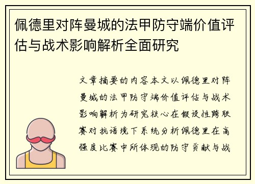 佩德里对阵曼城的法甲防守端价值评估与战术影响解析全面研究 佩德里对阵曼城的法甲防守端价值评估与战术影响解析全面研究
