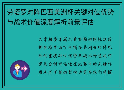 劳塔罗对阵巴西美洲杯关键对位优势与战术价值深度解析前景评估 劳塔罗对阵巴西美洲杯关键对位优势与战术价值深度解析前景评估