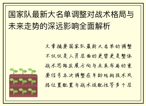 国家队最新大名单调整对战术格局与未来走势的深远影响全面解析