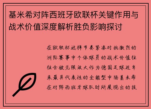 基米希对阵西班牙欧联杯关键作用与战术价值深度解析胜负影响探讨 基米希对阵西班牙欧联杯关键作用与战术价值深度解析胜负影响探讨