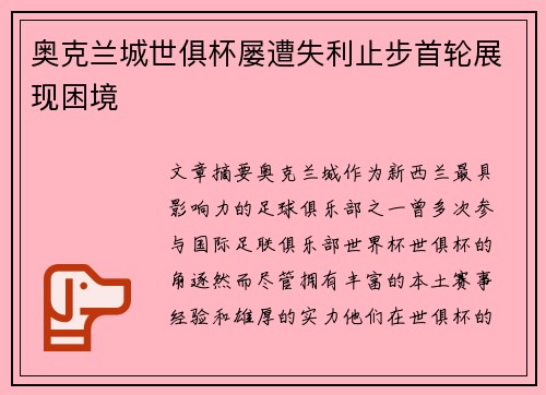 奥克兰城世俱杯屡遭失利止步首轮展现困境 奥克兰城世俱杯屡遭失利止步首轮展现困境