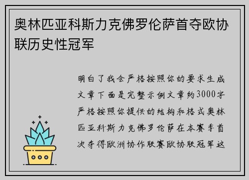 奥林匹亚科斯力克佛罗伦萨首夺欧协联历史性冠军 奥林匹亚科斯力克佛罗伦萨首夺欧协联历史性冠军