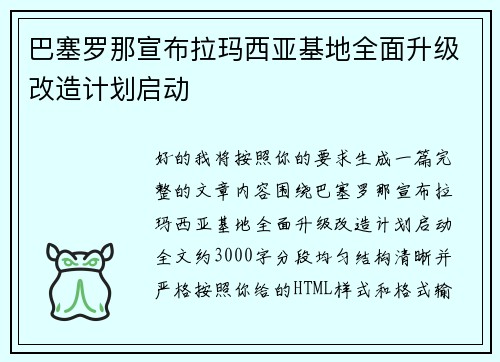 巴塞罗那宣布拉玛西亚基地全面升级改造计划启动 巴塞罗那宣布拉玛西亚基地全面升级改造计划启动