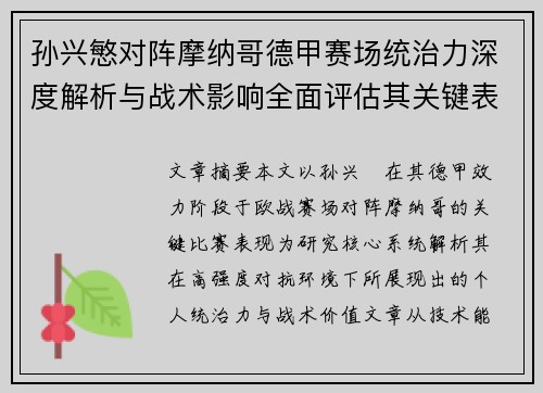 孙兴慜对阵摩纳哥德甲赛场统治力深度解析与战术影响全面评估其关键表现 孙兴慜对阵摩纳哥德甲赛场统治力深度解析与战术影响全面评估其关键表现