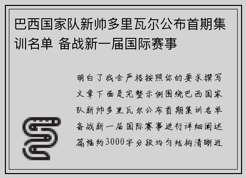 巴西国家队新帅多里瓦尔公布首期集训名单 备战新一届国际赛事