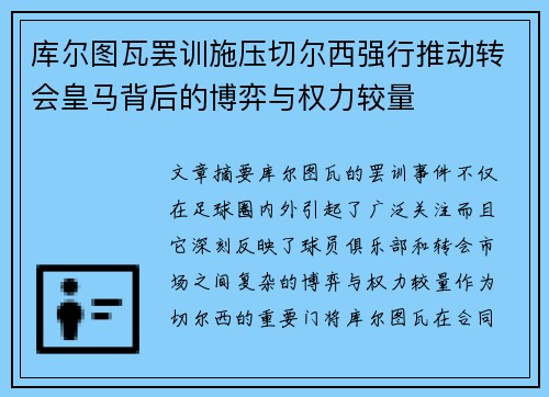 库尔图瓦罢训施压切尔西强行推动转会皇马背后的博弈与权力较量 库尔图瓦罢训施压切尔西强行推动转会皇马背后的博弈与权力较量