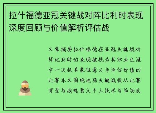 拉什福德亚冠关键战对阵比利时表现深度回顾与价值解析评估战