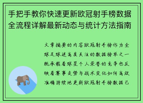 手把手教你快速更新欧冠射手榜数据全流程详解最新动态与统计方法指南 手把手教你快速更新欧冠射手榜数据全流程详解最新动态与统计方法指南
