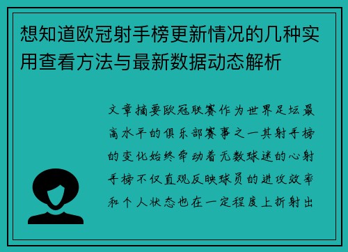 想知道欧冠射手榜更新情况的几种实用查看方法与最新数据动态解析 想知道欧冠射手榜更新情况的几种实用查看方法与最新数据动态解析