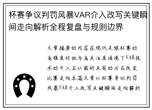 杯赛争议判罚风暴VAR介入改写关键瞬间走向解析全程复盘与规则边界