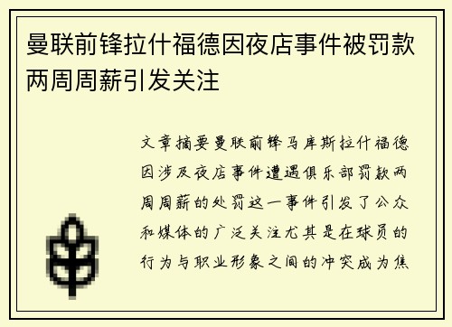 曼联前锋拉什福德因夜店事件被罚款两周周薪引发关注