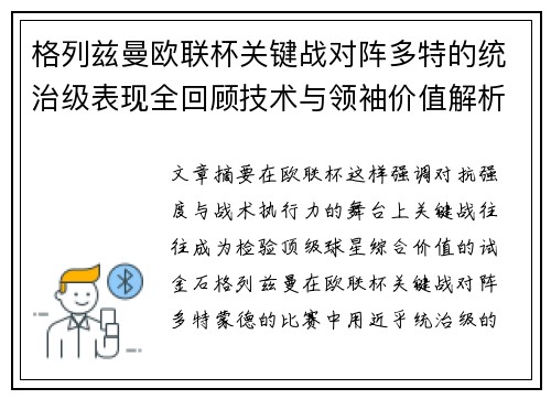 格列兹曼欧联杯关键战对阵多特的统治级表现全回顾技术与领袖价值解析