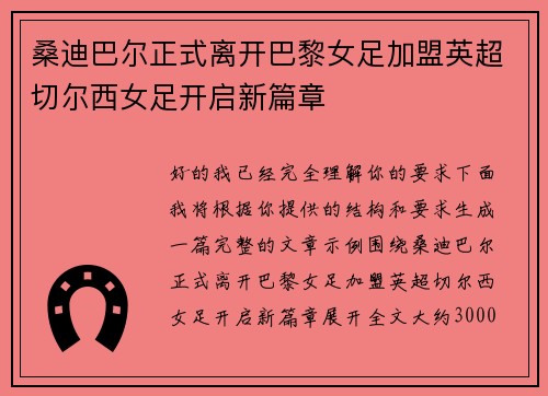 桑迪巴尔正式离开巴黎女足加盟英超切尔西女足开启新篇章