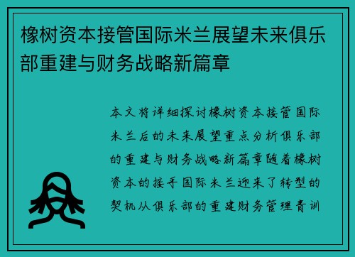 橡树资本接管国际米兰展望未来俱乐部重建与财务战略新篇章